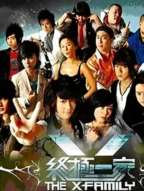 终极一家之汐阳下的舞