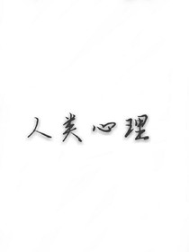 人类心理
