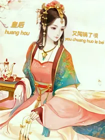 皇后又闯祸了呗