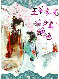 王爷专宠：嫡女真绝色