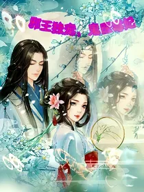 邪王独宠，鬼医毒妃