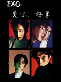 EXO:爱你，好累