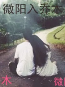 微阳入乔木