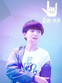 王俊凯：琳儿十年我娶你