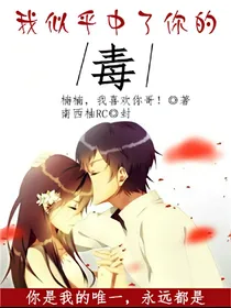 我似乎中了你的毒……