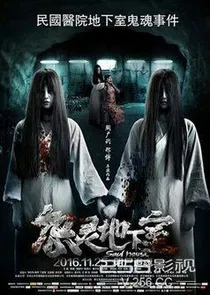 惊悚后阁楼、地下室！