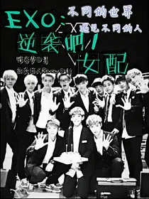 EXO:逆袭吧！女配