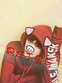 易烊千玺与