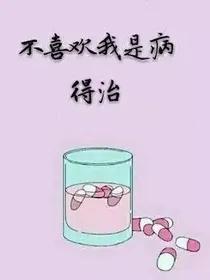 不喜欢我是病，得治