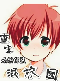 重生：女扮男装混校园