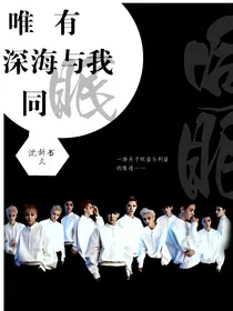 EXO唯有深海与我同眠
