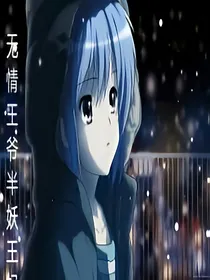 无情王爷半妖王妃