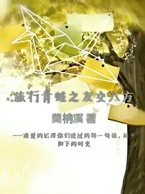 旅行青蛙之友交八方