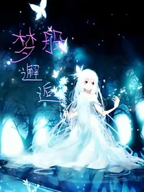 梦般邂逅