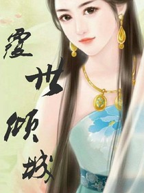 覆世倾城