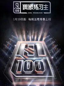 爱奇艺偶像练习生