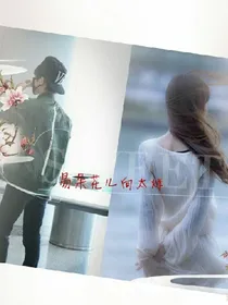 易朵花儿向烊开