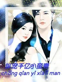 纵宠千亿小蛮妻