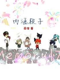 内涵段子日常
