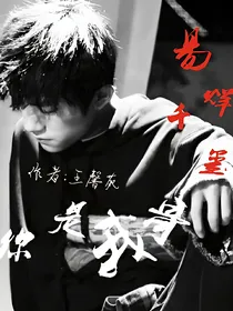 易烊千玺你是我哥