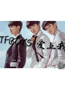 TFBOYS爱上我1