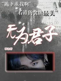 无为君子