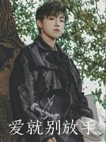 爱就别放手