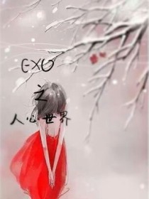 EXO：人心世界