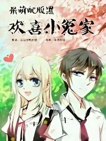 呆萌配腹黑：欢喜冤家