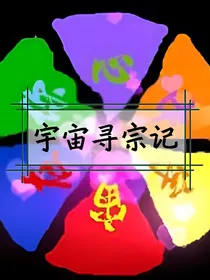 宇宙寻宗记