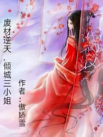 废材逆天.倾城三小姐