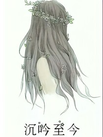 沉吟至今