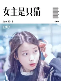 EXO：女主是只猫