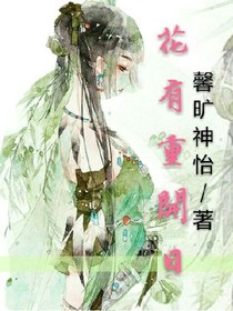 花有重開日