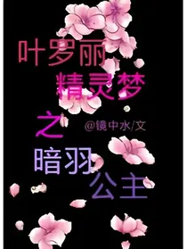 叶罗丽精灵梦之暗羽公主