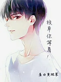 校草你等着！