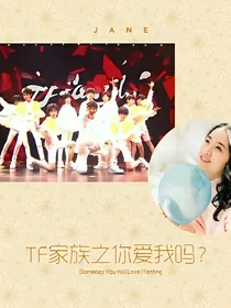 TF家族之你爱我吗？