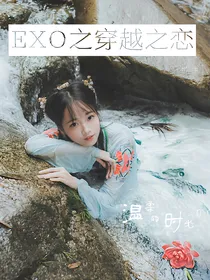 EXO之穿越之恋