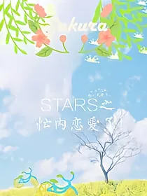 STARS之忙内恋爱了