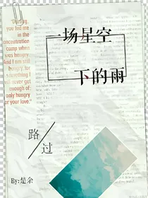 路过，一场星空下的雨