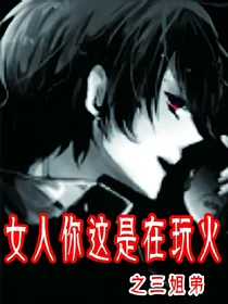 女人你在玩火之三姐弟