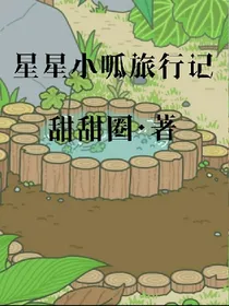 星星小呱旅游记