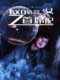 EXO快穿：首席女配