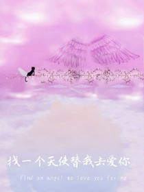 找一个天使替我去爱你