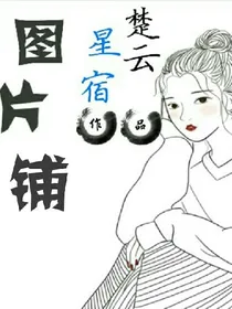 星宿图片铺