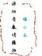 源动青春，请接招！