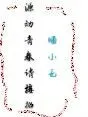 源动青春，请接招！