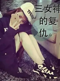 三女神的复仇