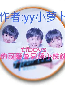 tfboys的可爱呆萌小妹妹啊！