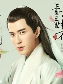 三生三世十里桃花之白云玥语